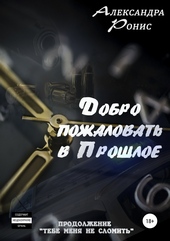 Обложка книги https://knigi.click/10732-dobro-pozhalovat-v-proshloe.html