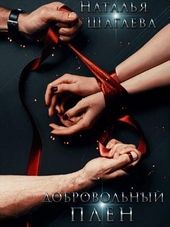 Обложка книги https://knigi.click/10734-dobrovolnyj-plen-si.html