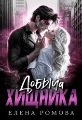 Обложка книги https://knigi.click/10733-dobycha-hischnika-si.html