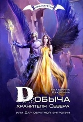 Обложка книги https://knigi.click/10735-dobycha-hranitelja-severa-si.html