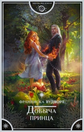 Обложка книги https://knigi.click/10736-dobycha-princa.html