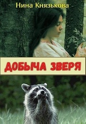 Обложка книги https://knigi.click/10737-dobycha-zverja.html