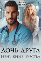 Обложка книги https://knigi.click/10738-doch-druga-nenuzhnye-chuvstva-si.html