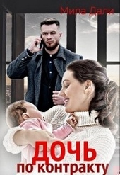 Обложка книги https://knigi.click/10743-doch-po-kontraktu.html