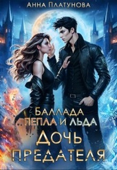 Обложка книги https://knigi.click/10744-doch-predatelja-ballada-pepla-i-lda.html
