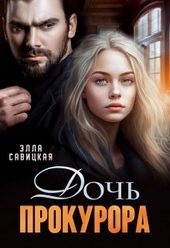 Обложка книги https://knigi.click/10745-doch-prokurora.html