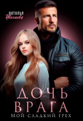 Обложка книги https://knigi.click/10749-doch-vraga-moj-sladkij-greh.html