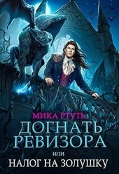 Обложка книги https://knigi.click/10750-dognat-revizora-ili-nalog-na-zolushku-si.html
