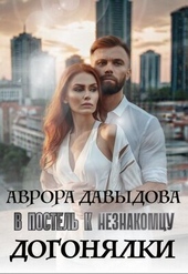 Обложка книги https://knigi.click/10751-dogonjalki-v-postel-k-neznakomcu-si.html