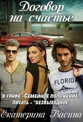 Обложка книги https://knigi.click/10752-dogovor-na-schaste.html