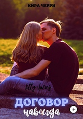 Обложка книги https://knigi.click/10753-dogovor-navsegda.html