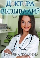 Обложка книги https://knigi.click/10755-doktora-vyzyvali.html