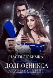 Обложка книги https://knigi.click/10759-dolg-feniksa.html