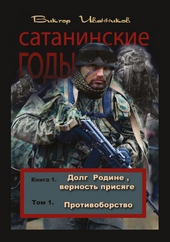 Обложка книги https://knigi.click/10761-dolg-rodine-vernost-prisjage-tom-1-protivoborstvo.html