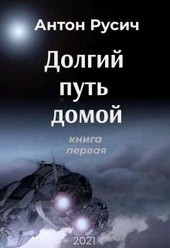 Обложка книги https://knigi.click/10763-dolgij-put-domoj.html