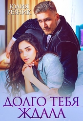 Обложка книги https://knigi.click/10762-dolgo-tebja-zhdala.html