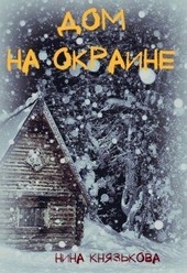Обложка книги https://knigi.click/10769-dom-na-okraine.html