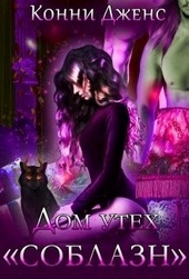 Обложка книги https://knigi.click/10770-dom-uteh-soblazn.html