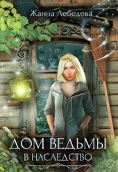 Обложка книги https://knigi.click/10771-dom-vedmy-v-nasledstvo.html