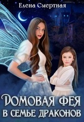 Обложка книги https://knigi.click/10774-domovaja-feja-v-seme-drakonov-si.html