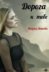 Обложка книги https://knigi.click/10778-doroga-k-tebe.html