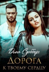 Обложка книги https://knigi.click/10780-doroga-k-tvoemu-serdcu-si.html