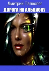 Обложка книги https://knigi.click/10781-doroga-na-alcionu-si.html