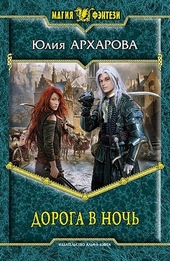 Обложка книги https://knigi.click/10782-doroga-v-noch.html