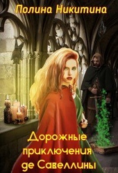 Обложка книги https://knigi.click/10795-dorozhnye-prikljuchenija-de-savelliny-si.html