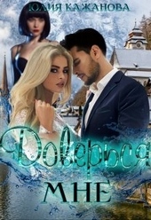 Обложка книги https://knigi.click/10786-doversja-mne.html