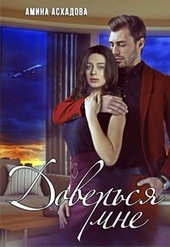 Обложка книги https://knigi.click/10787-doversja-mne.html