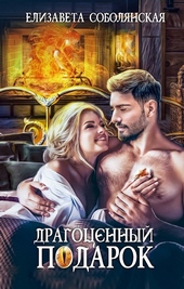 Обложка книги https://knigi.click/10790-dragocennyj-podarok.html
