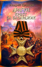 Обложка книги https://knigi.click/10792-dragun-krest-za-bazardzhik.html