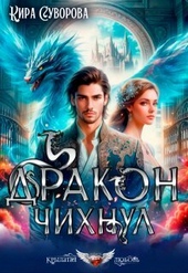 Обложка книги https://knigi.click/10794-drakon-chihnul-si.html
