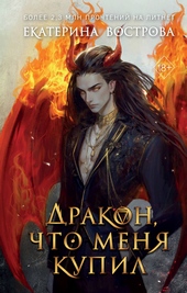 Обложка книги https://knigi.click/10793-drakon-chto-menja-kupil.html