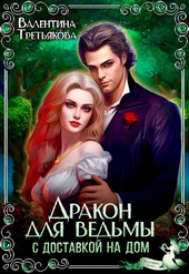Обложка книги https://knigi.click/10796-drakon-dlja-vedmy-s-dostavkoj-na-dom-si.html
