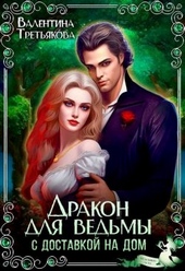 Обложка книги https://knigi.click/10797-drakon-dlja-vedmy-s-dostavkoj-na-dom.html