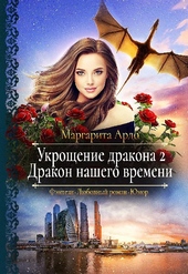 Обложка книги https://knigi.click/10801-drakon-nashego-vremeni.html