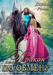 Обложка книги https://knigi.click/10800-drakon-po-obmenu.html