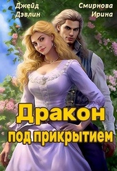 Обложка книги https://knigi.click/10802-drakon-pod-prikrytiem.html