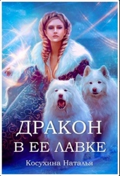 Обложка книги https://knigi.click/10804-drakon-v-ee-lavke.html