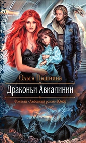 Обложка книги https://knigi.click/10805-drakoni-avialinii.html