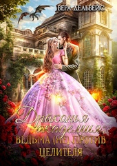 Обложка книги https://knigi.click/10809-drakonja-akademija-vedma-ne-protiv-celitelja.html
