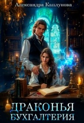 Обложка книги https://knigi.click/10807-drakonja-buhgalterija-si.html