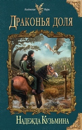 Обложка книги https://knigi.click/10808-drakonja-dolja.html
