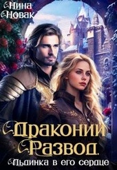 Обложка книги https://knigi.click/10810-drakonij-razvod-ili-ldinka-v-ego-serdce-si.html