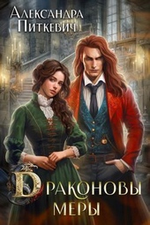 Обложка книги https://knigi.click/10811-drakonovy-mery-si.html