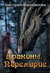 Обложка книги https://knigi.click/10813-drakony-peremirie-si.html