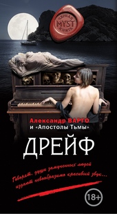 Обложка книги https://knigi.click/10816-drejf.html