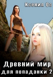 Обложка книги https://knigi.click/10821-drevnij-mir-dlja-popadanki-2.html